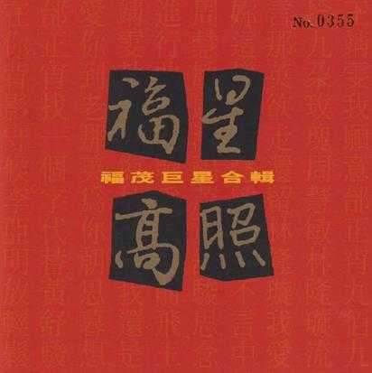 群星.1994-福星高照(2021环球记忆之歌日本唱片志限量版)【福茂】【WAV+CUE】