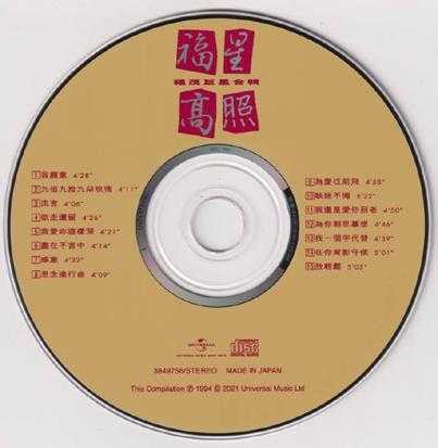 群星.1994-福星高照(2021环球记忆之歌日本唱片志限量版)【福茂】【WAV+CUE】
