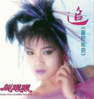龙飘飘.1989-龙腔組曲追(复刻版)【快乐唱片】【WAV+CUE】