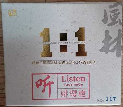 姚樱格听(1:1母盘直刻版)WAV