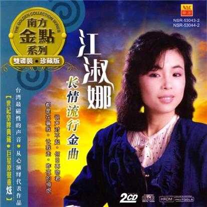 江淑娜.2014-长情流行金曲2CD(南方金点系列)【南方】【WAV+CUE】