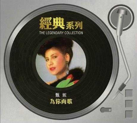 甄妮.1985-为你而歌(新力经典复刻系列)【SONY】【WAV+CUE】
