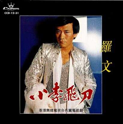 罗文.1978-小李飞刀(1998娱乐复刻版)【娱乐唱片】【WAV+CUE】