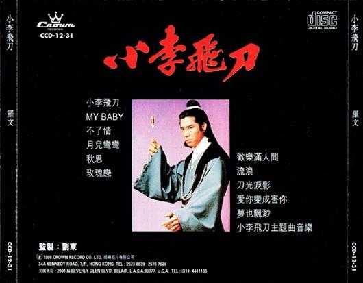 罗文.1978-小李飞刀(1998娱乐复刻版)【娱乐唱片】【WAV+CUE】