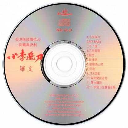 罗文.1978-小李飞刀(1998娱乐复刻版)【娱乐唱片】【WAV+CUE】