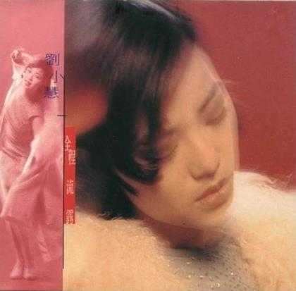 刘小慧.1995-全程流露(EP)【FLAC+CUE】