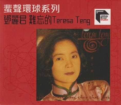 邓丽君.1982-难忘的TeresaTeng(2016蜚声环球系列)【环球】【WAV+CUE】