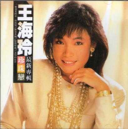 王海玲.1984-珍珠恋(喜玛拉雅复刻版)【钜声】【WAV+CUE】