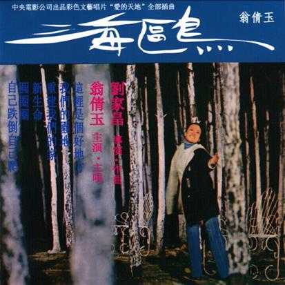翁倩玉.1973-海鸥·爱的天地电影原声带(2014年新世纪复黑版)【可登】【WAV+CUE】