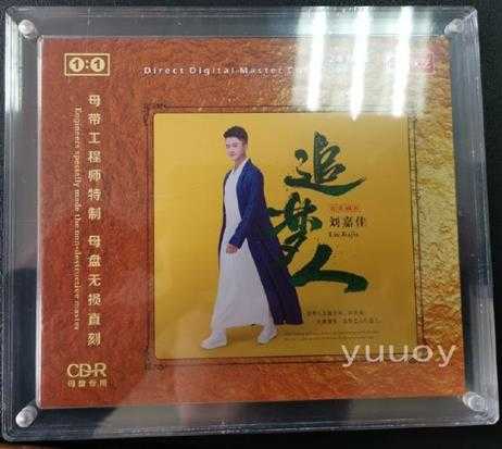 刘嘉佳追梦人(1:1母盘直刻版)WAV