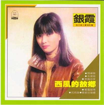 银霞.1980-西风的故乡(喜玛拉雅复刻版)【海山】【WAV+CUE】