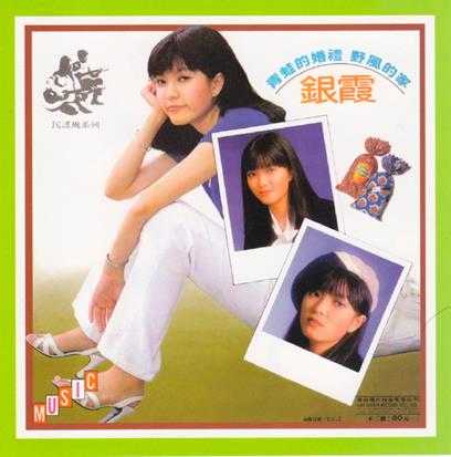 银霞.1980-西风的故乡(喜玛拉雅复刻版)【海山】【WAV+CUE】