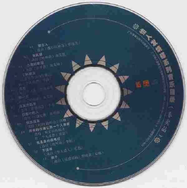 群星-怡人发烧碟系列音乐目录(非卖品)【WAV整轨】