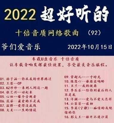 群星《2022超好听的十倍音质网络歌曲(92)》WAV分轨