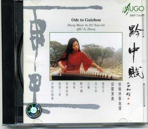 雨果唱片-《筝的世界系列-黔中赋(徐晓林筝曲选)》(APE+CUE)