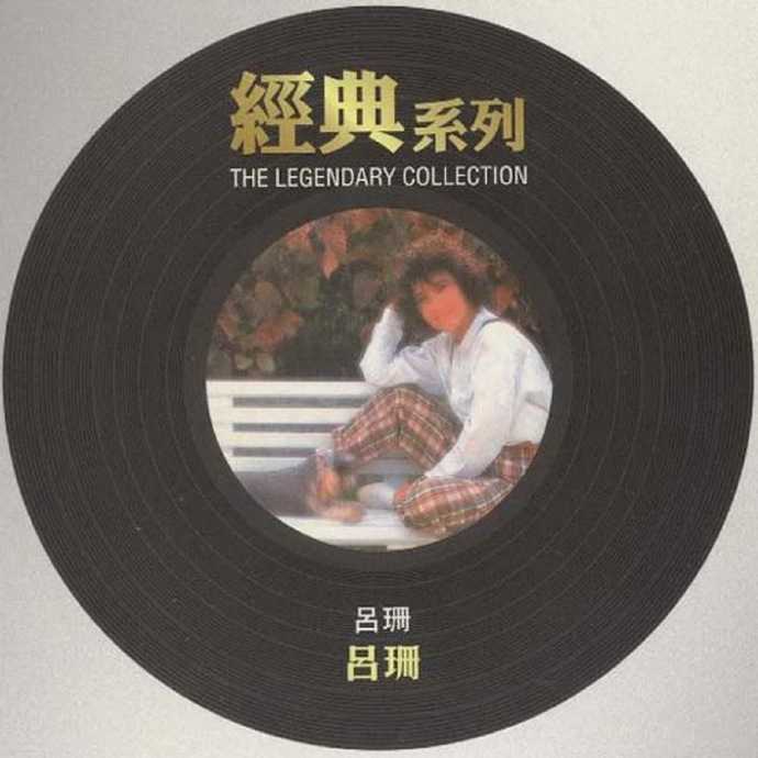 吕珊.1987-吕珊(2006经典系列复刻版)【SONY】【WAV+CUE】