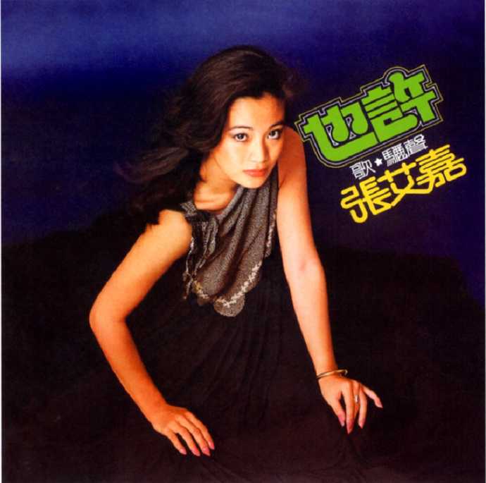 张艾嘉.1980-曾经年轻2.也许(2013年飞跃复刻版)【歌林】【WAV+CUE】