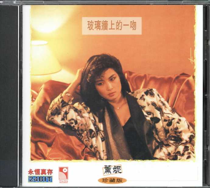 薰妮.1985-玻璃墙上的一吻(2001年永恒真存版)【永恒】【WAV+CUE】