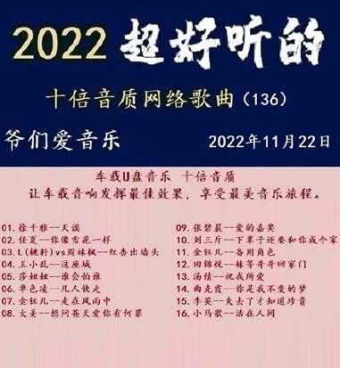 群星《2022超好听的十倍音质网络歌曲(136)》WAV分轨