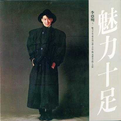 李亚明.1986-魅力十足(LP版)【拍谱】【WAV+CUE】