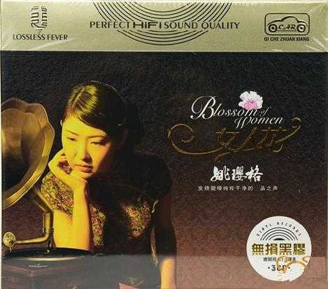 姚璎格《女人花》3CD[正版CD低速原抓WAV+CUE]