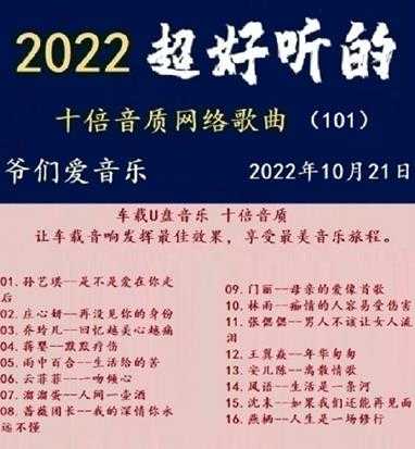 群星《2022超好听的十倍音质网络歌曲(101)》WAV分轨