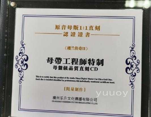 楼兰-《楼兰传奇2》1:1CDR母盘直刻限量珍藏版-wav分轨