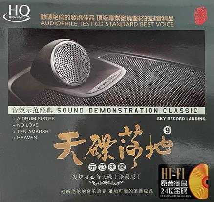 群星《天碟落地9HQCD(示范典藏)》WAV+CUE