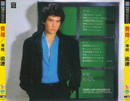 费翔.1982-流连(首专)【四海唱片】【WAV+CUE】