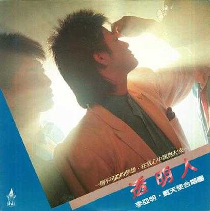 李亚明.1984-透明人(LP版)【拍谱】【WAV+CUE】