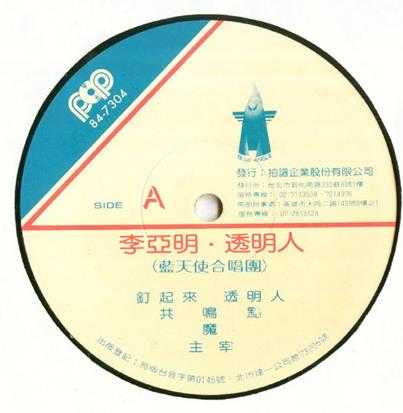 李亚明.1984-透明人(LP版)【拍谱】【WAV+CUE】