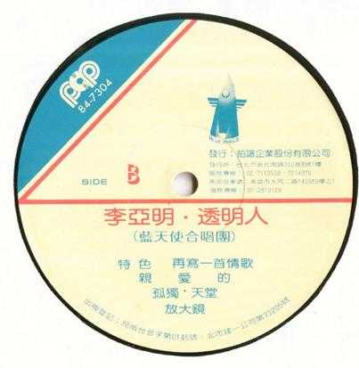 李亚明.1984-透明人(LP版)【拍谱】【WAV+CUE】