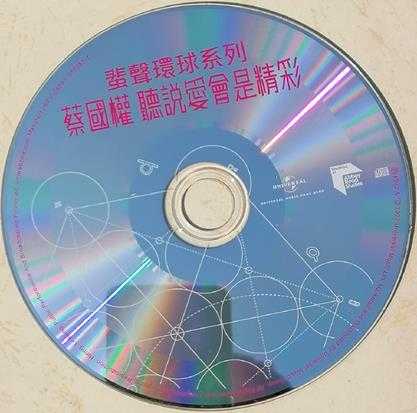 蔡国权.1992-听说爱会是精彩(2022蜚声环球限量版)【环球】【WAV+CUE】