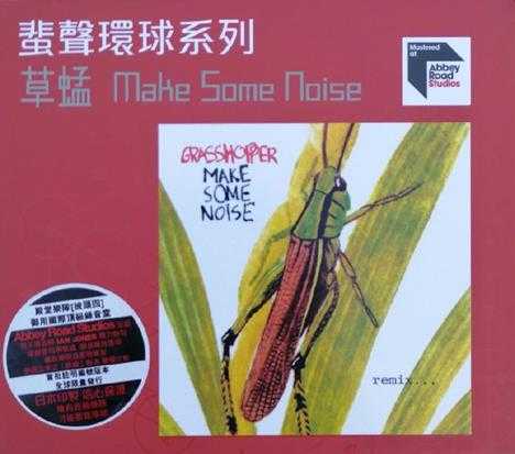 草蜢.1992-MAKESOMENOISE(2022蜚声环球限量版)【环球】【WAV+CUE】