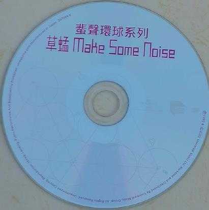 草蜢.1992-MAKESOMENOISE(2022蜚声环球限量版)【环球】【WAV+CUE】