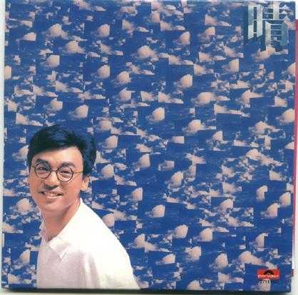 钟镇涛.1988-晴(环球复黑王)【宝丽金】【WAV+CUE】