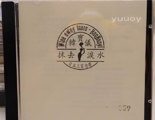 韩宝仪-《抹去泪水》日本三菱母带1:1CDR直刻版WAV