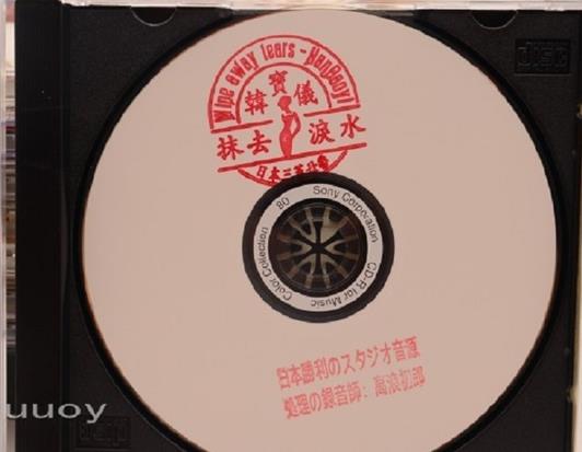韩宝仪-《抹去泪水》日本三菱母带1:1CDR直刻版WAV