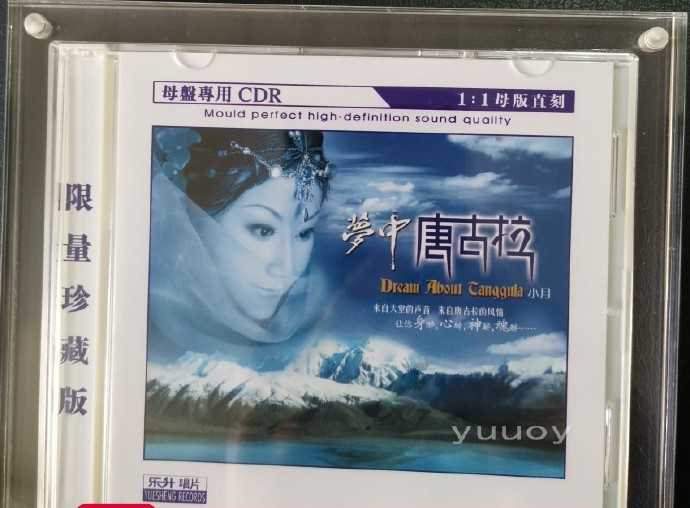 小月《梦中唐古拉》(1:1母盘直刻版)限量珍藏版-wav分轨
