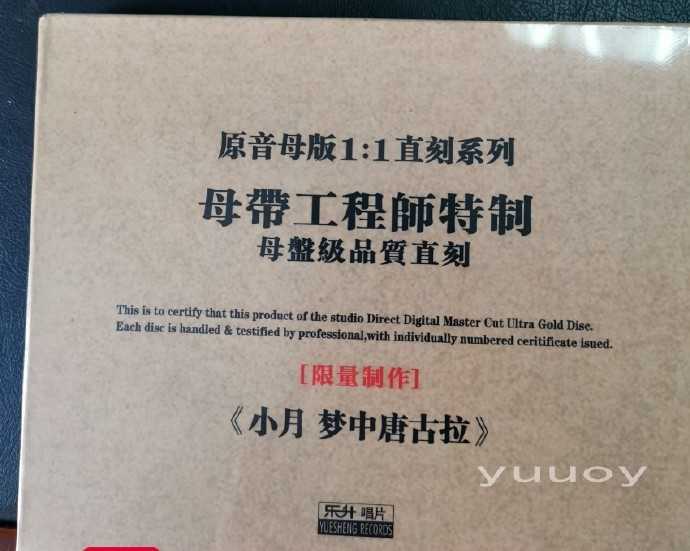 小月《梦中唐古拉》(1:1母盘直刻版)限量珍藏版-wav分轨