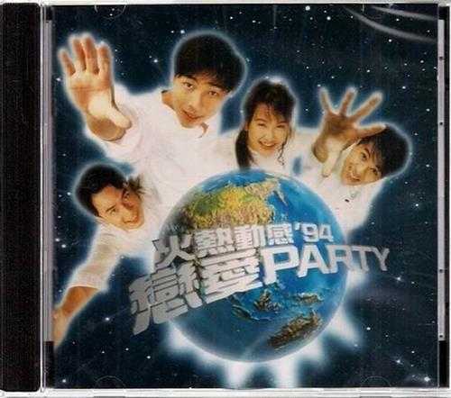 华星群星.1994-火热动感‘94恋爱PARTY【华星】【WAV+CUE】