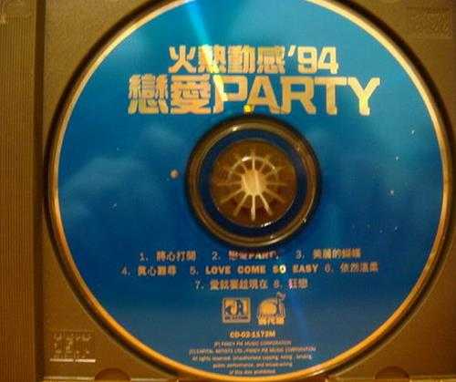 华星群星.1994-火热动感‘94恋爱PARTY【华星】【WAV+CUE】