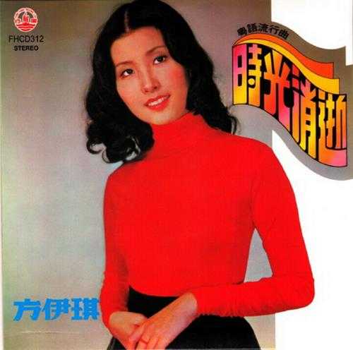 方伊琪.1976-时光消逝(2015复黑限量版)【风行】【WAV+CUE】