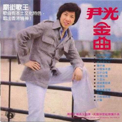 尹光.1981-金曲(2017新世纪复刻版)【风格】【WAV+CUE】
