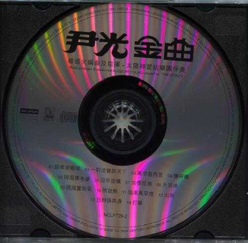 尹光.1981-金曲(2017新世纪复刻版)【风格】【WAV+CUE】