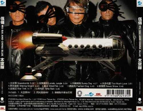 伍佰.2008-太空弹(第10张)【艾回】【WAV】