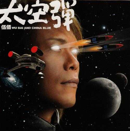 伍佰.2008-太空弹(第10张)【艾回】【WAV】