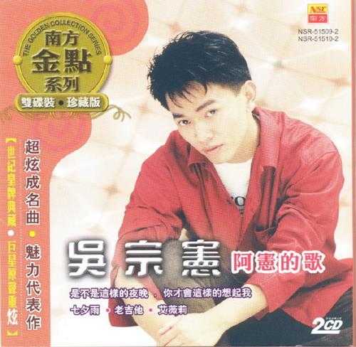 吴宗宪.2009-阿宪的歌2CD(南方金点系列)【南方】【WAV+CUE】