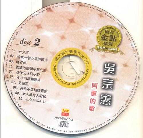 吴宗宪.2009-阿宪的歌2CD(南方金点系列)【南方】【WAV+CUE】