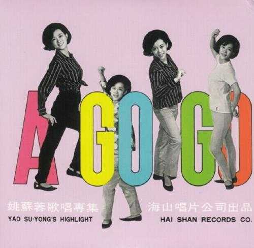 姚苏容.1967-AGOGO(2004海山复黑版)【海山】【WAV+CUE】